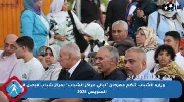 وزارة الشباب تنظم مهرجان “ليالي مراكز الشباب” بمركز شباب فيصل في السويس 2025